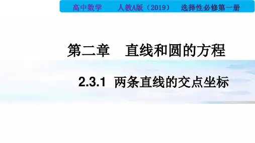 2.3.1 两条直线的交点坐标(PPT)-2024-2025学年高二数学同步备课 (人教A版2019
