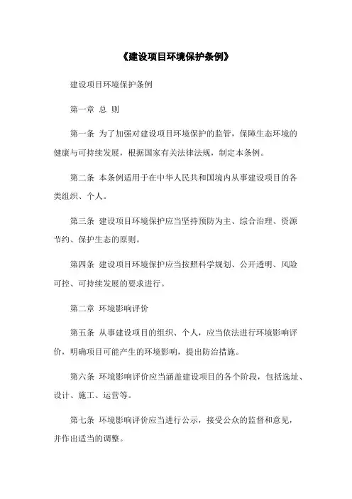 《建设项目环境保护条例》