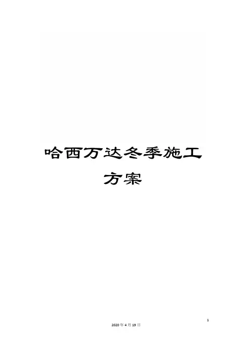 哈西万达冬季施工方案