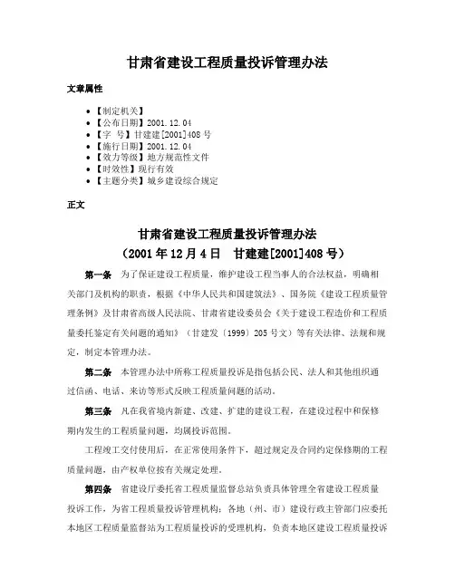 甘肃省建设工程质量投诉管理办法