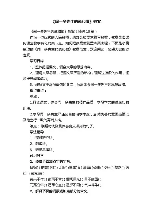 《闻一多先生的说和做》教案（精选10篇）