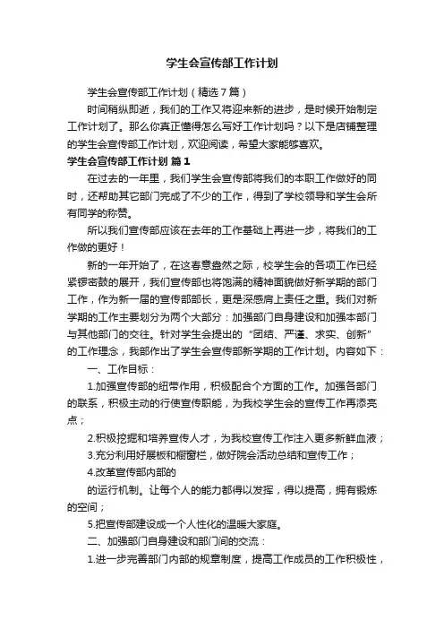 学生会宣传部工作计划