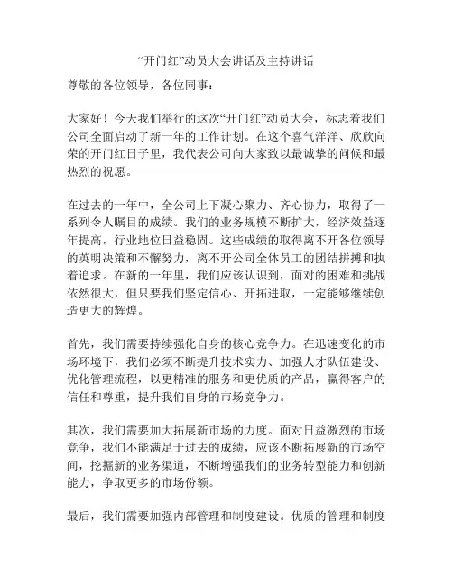 “开门红”动员大会讲话及主持讲话