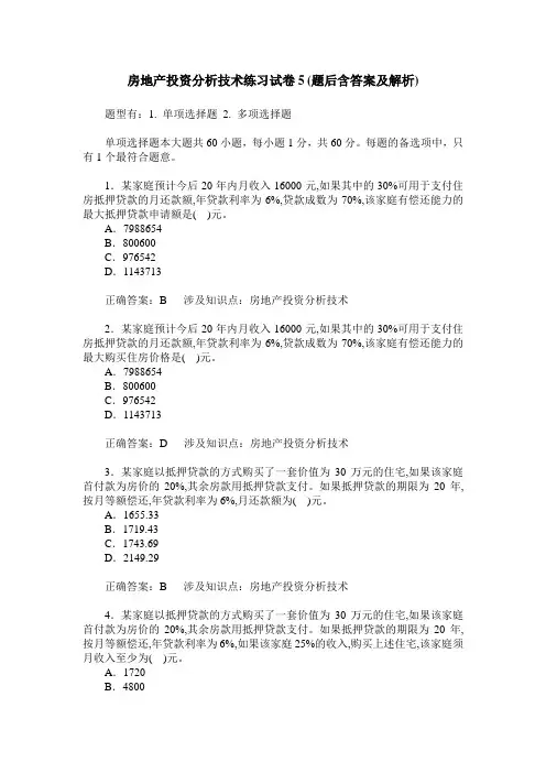 房地产投资分析技术练习试卷5(题后含答案及解析)