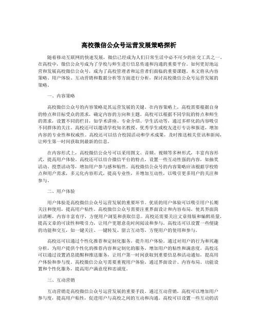 高校微信公众号运营发展策略探析