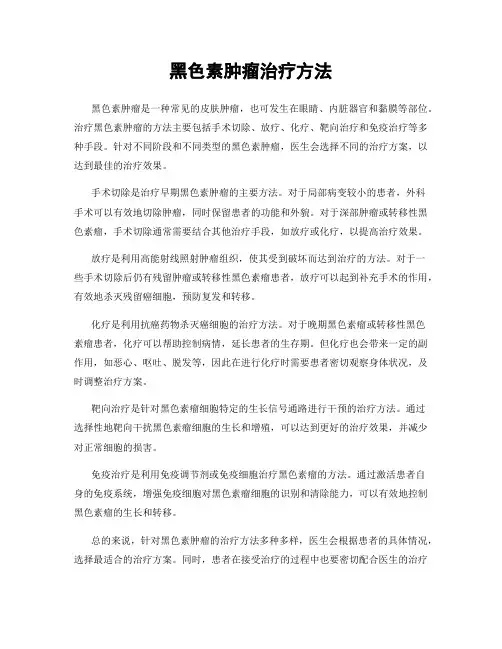黑色素肿瘤治疗方法