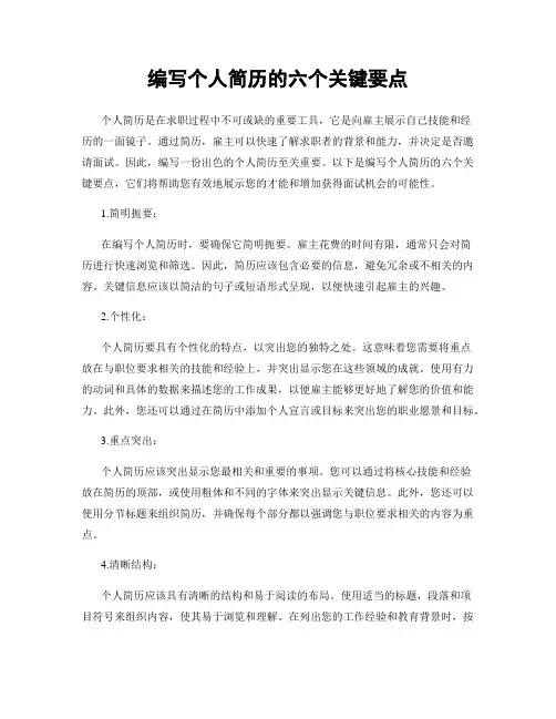 编写个人简历的六个关键要点