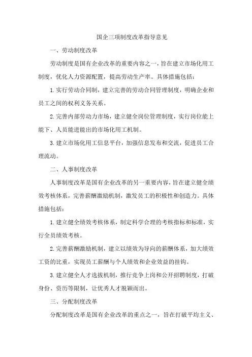 国企三项制度改革指导意见
