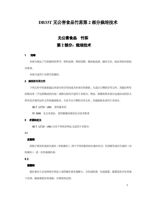 DB33T无公害食品竹荪第2部分栽培技术