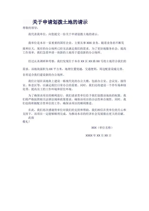 关于申请划拨土地的请示