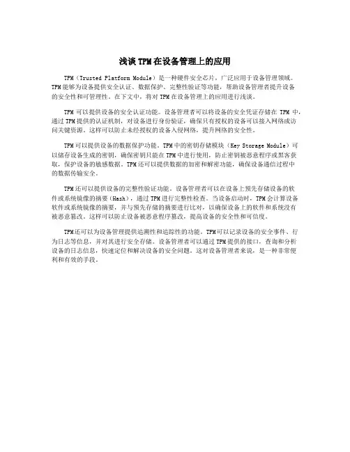浅谈TPM在设备管理上的应用