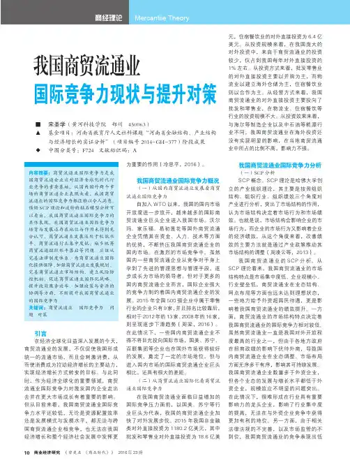 我国商贸流通业国际竞争力现状与提升对策