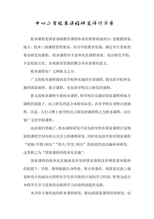 中心小学校本课程研发评价方案