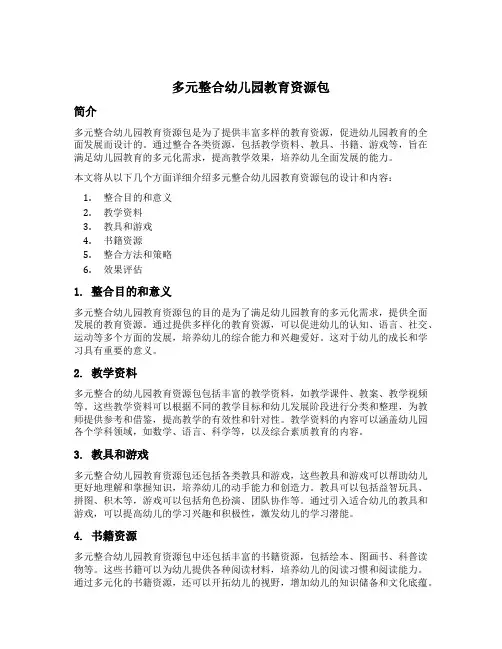 多元整合幼儿园教育资源包