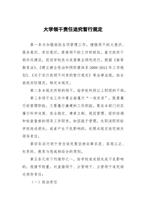 大学领导干部责任追究暂行规定