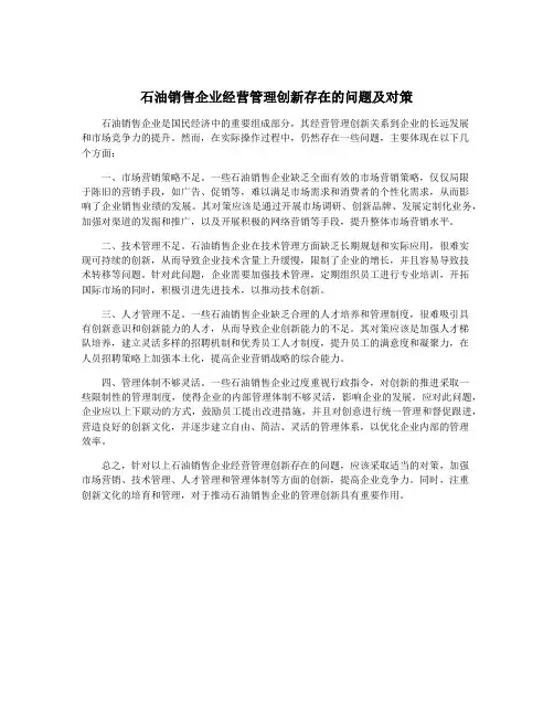 石油销售企业经营管理创新存在的问题及对策