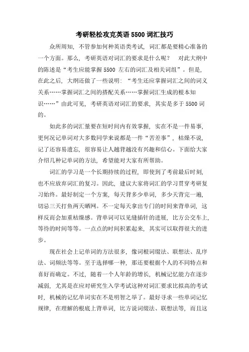 考研轻松攻克英语5500词汇技巧