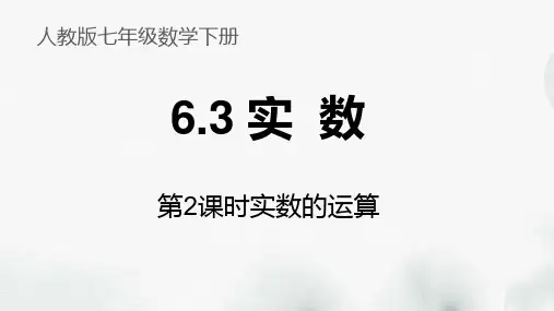 七年级数学下册《6.3 实数》课件