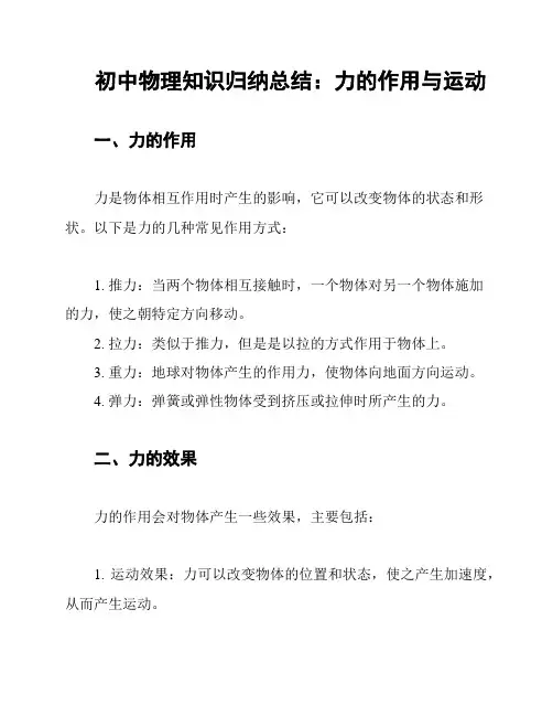 初中物理知识归纳总结：力的作用与运动