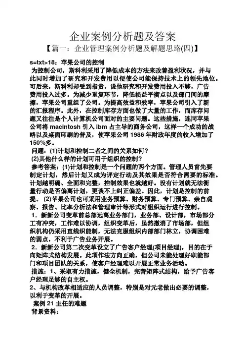 企业案例分析题及答案