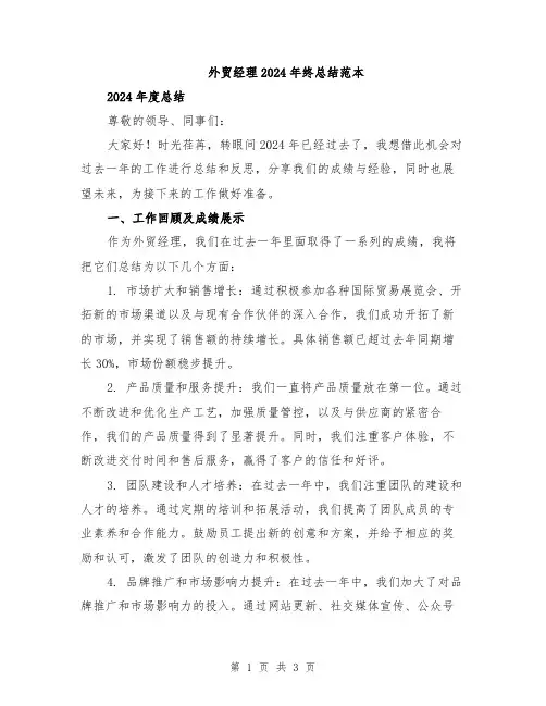 外贸经理2024年终总结范本