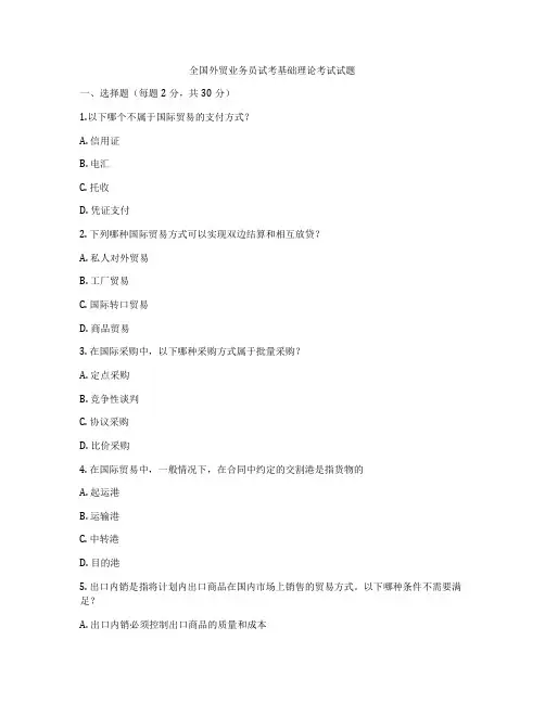 全国外贸业务员试考基础理论考试试题