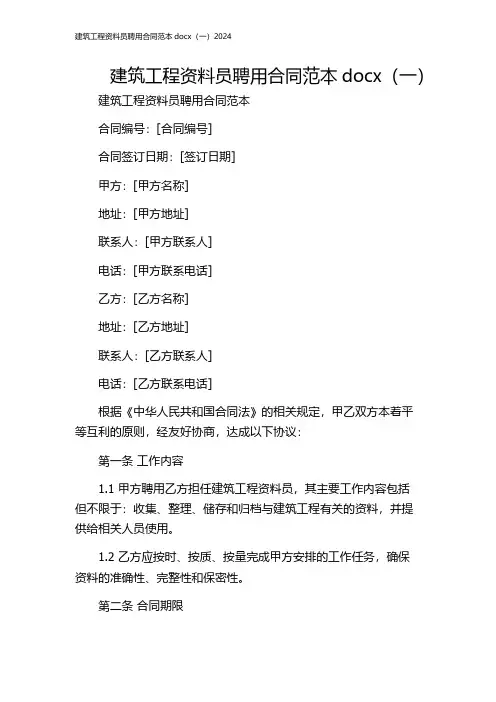 建筑工程资料员聘用合同范本docx(一)2024