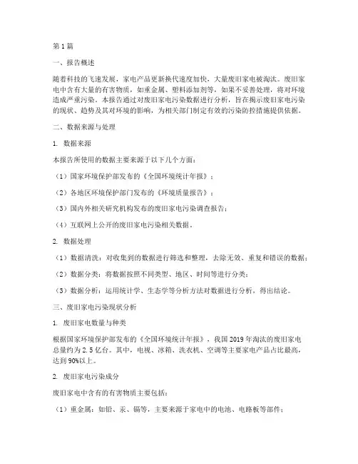 废旧家电污染数据分析报告(3篇)