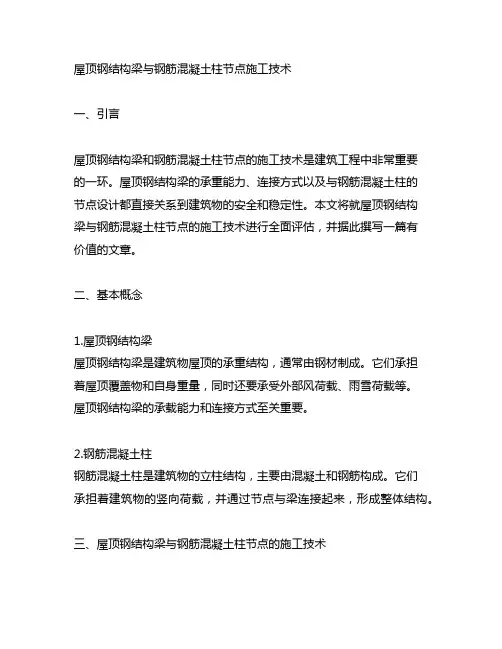 屋顶钢结构梁与钢筋混凝土柱节点施工技术
