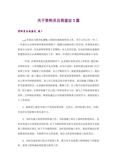 关于资料员自我鉴定3篇