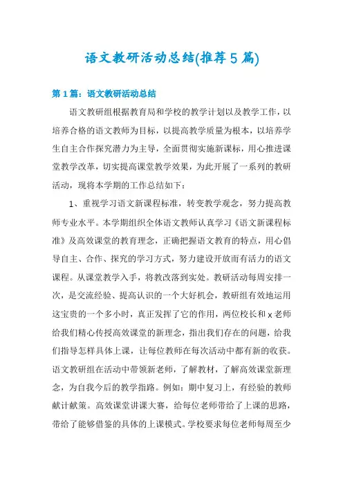 语文教研活动总结(推荐5篇)