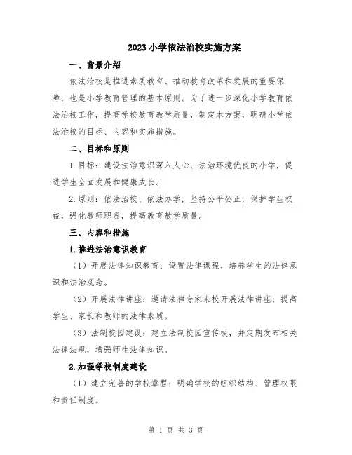 2023小学依法治校实施方案