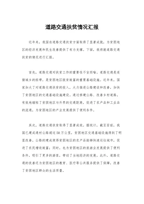 道路交通扶贫情况汇报