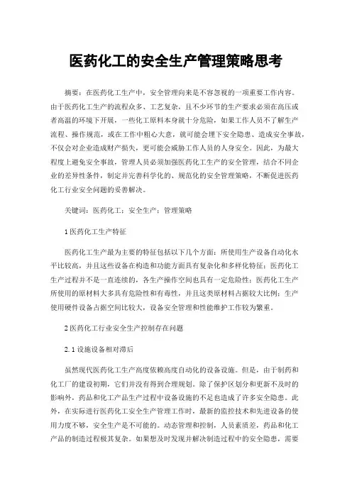 医药化工的安全生产管理策略思考