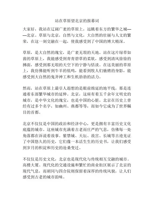 站在草原望北京的报幕词