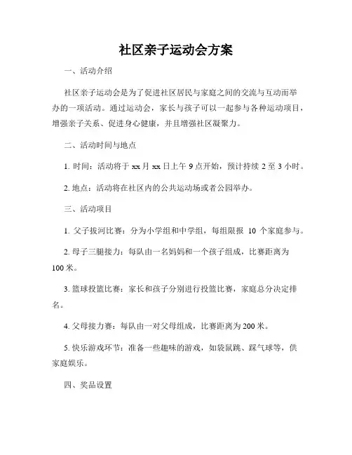 社区亲子运动会方案