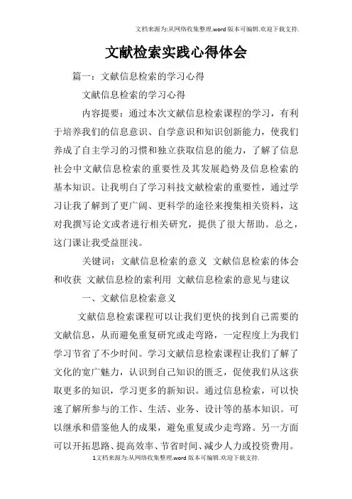 文献检索实践心得体会