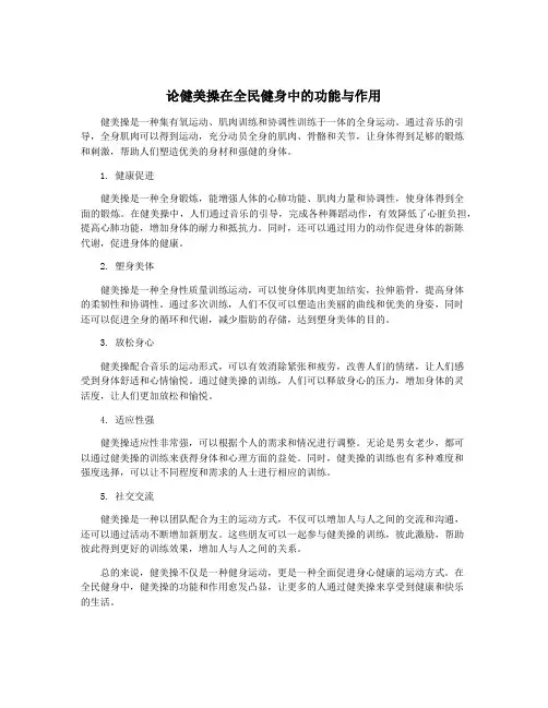 论健美操在全民健身中的功能与作用