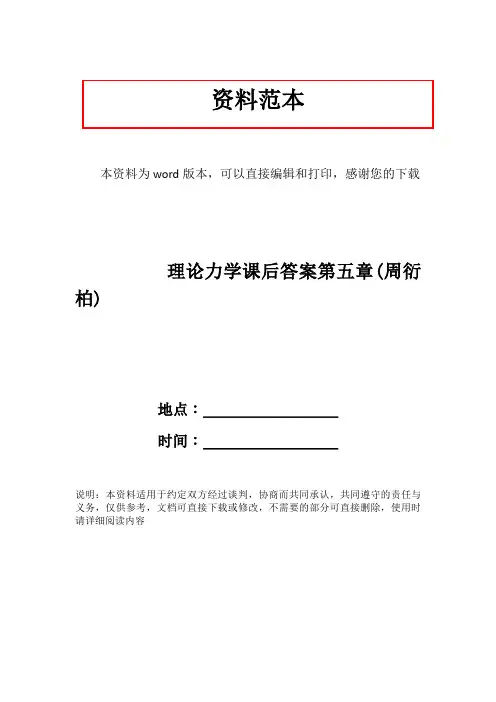 理论力学课后答案第五章(周衍柏)