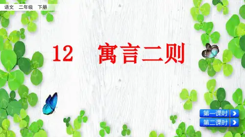 部编版二年级语文下册第12课《寓言二则》精品课件(共178张PPT)