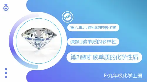 新人教版九年级上册化学第六单元 碳和碳的氧化物 课题1 碳单质的多样性 第2课时 碳单质的化学性质 