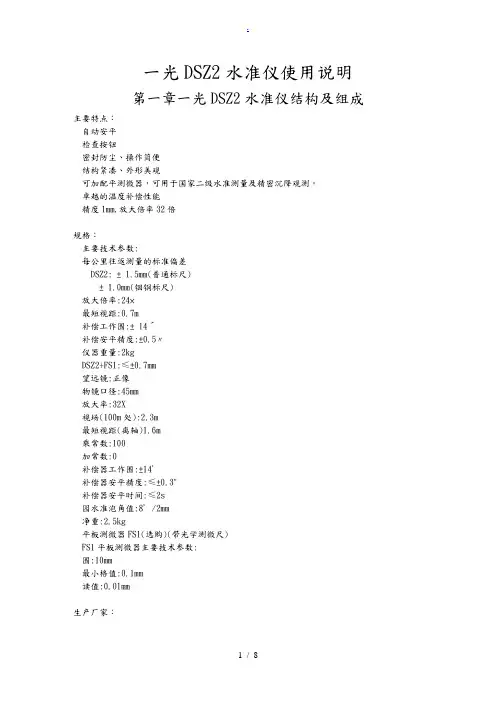 苏一光DSZ2水准仪说明书