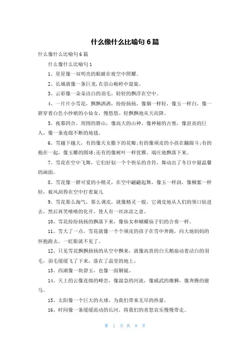 什么像什么比喻句6篇