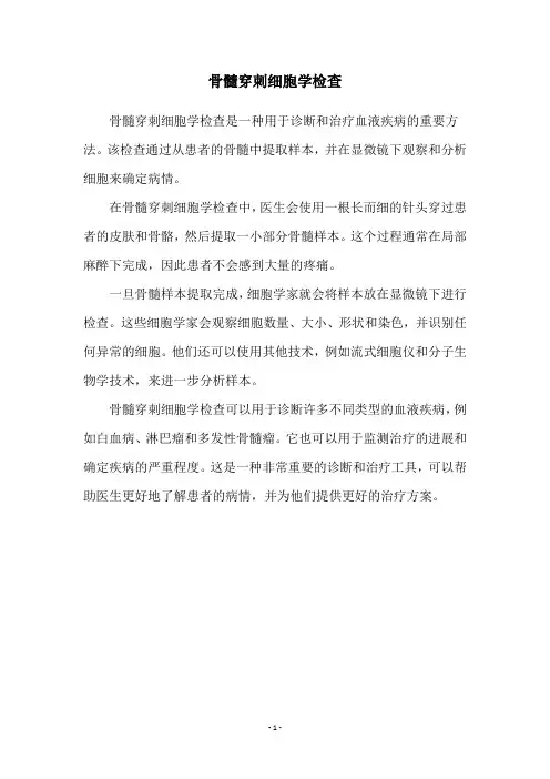 骨髓穿刺细胞学检查
