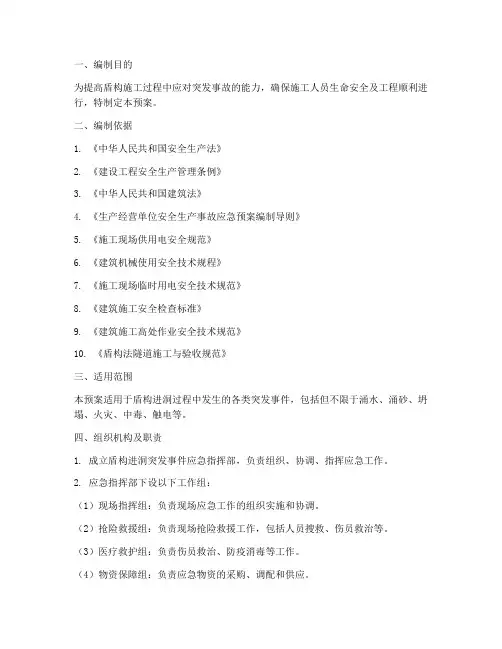 盾构进洞应急预案