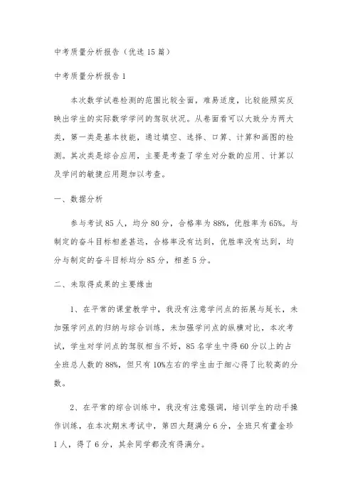 中考质量分析报告(优选15篇)