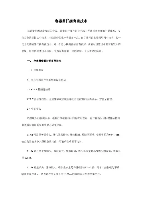 容器苗扦插育苗技术