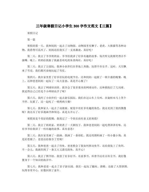 三年级寒假日记小学生300字作文范文【三篇】