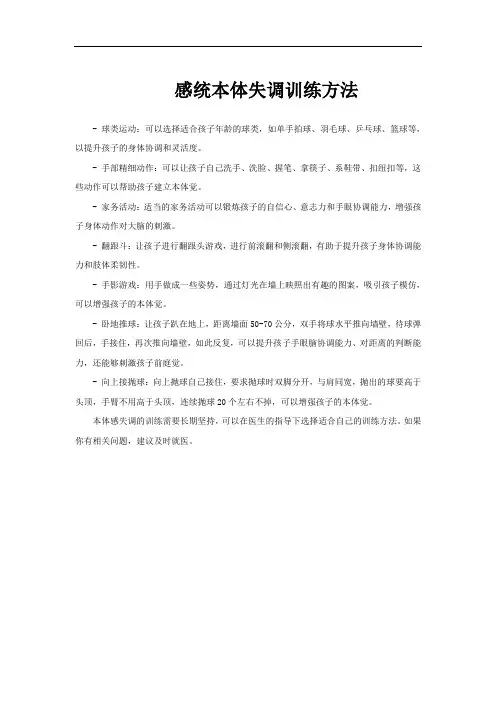 感统本体失调训练方法