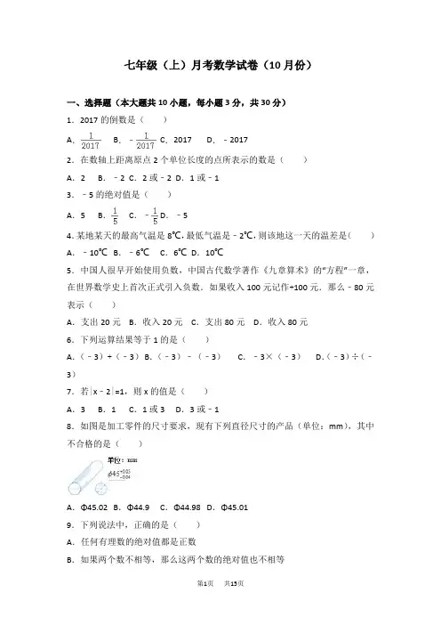 七年级上月考数学试卷(10月份)含解析07